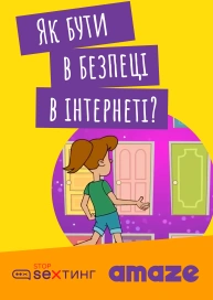 Як бути в безпеці в інтернеті?