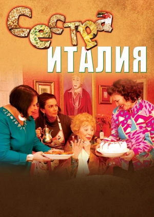 Сестра Италия