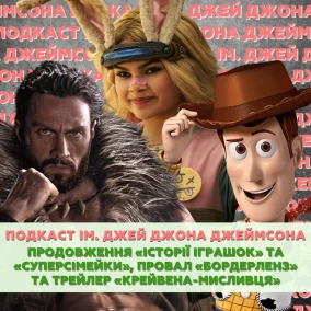 Продовження «Історії іграшок» та «Суперсімейки», провал «Бордерлендз» та трейлер «Крейвена-мисливця»