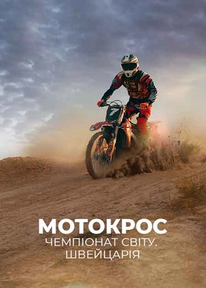 Мотокрос. Чемпіонат світу. Швейцарія
