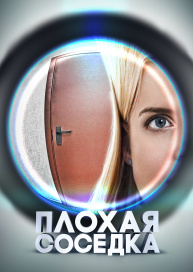 Плохая соседка