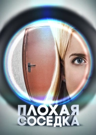 Плохая соседка