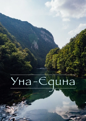 Уна – Єдина