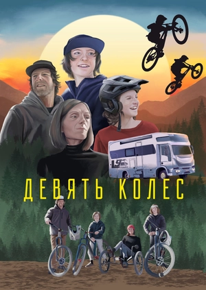 Девять колес