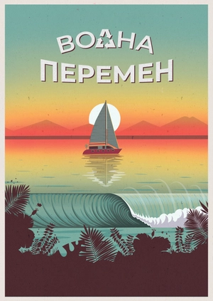 Волна перемен