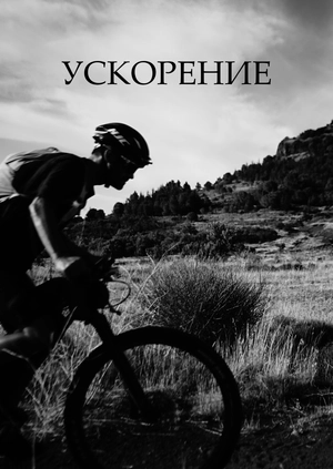 Ускорение