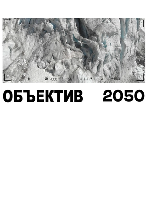 Объектив 2050