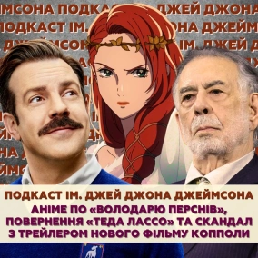 Аніме по «Володарю перснів», повернення «Теда Лассо» та скандал з трейлером нового фільму Копполи