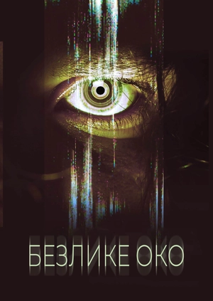 Безлике око