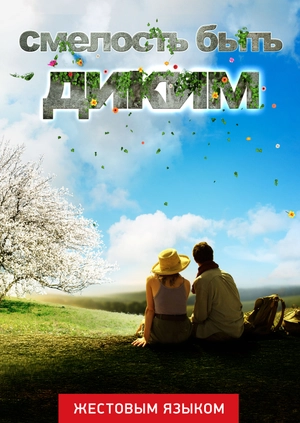 Смелость быть диким (жестовым языком)