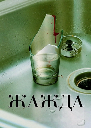 Жажда