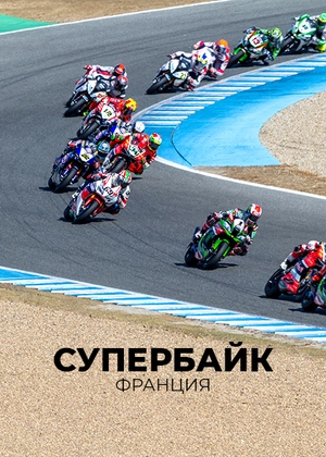 Супербайк. Чемпионат мира. Франция