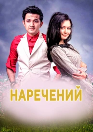 Наречений