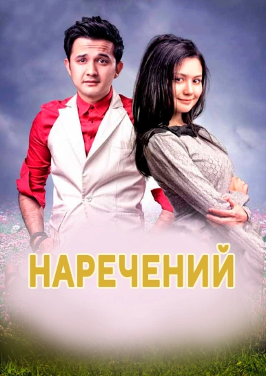 Наречений