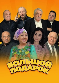 Большой подарок
