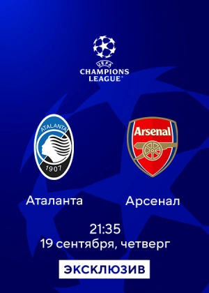 Аталанта — Арсенал