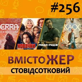 Вмістожер 256 — Стовідсотковий