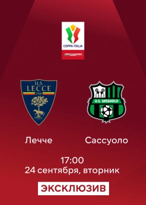 Лечче — Сассуоло