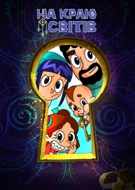 На краю світів