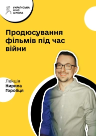 Продюсування фільмів під час війни