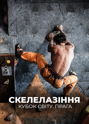 Скелолазіння. Кубок світу. Прага