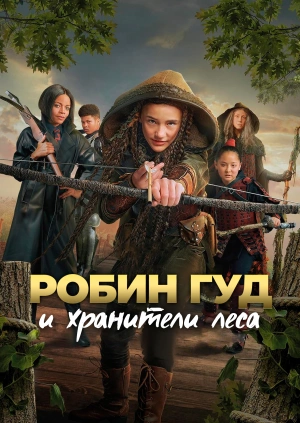 Робин Гуд и хранители леса
