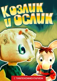 Козлик и ослик (версия с тифлокомментарием)