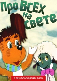 Про всех на свете (версия с тифлокомментарием)