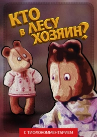 Кто в лесу хозяин? (версия с тифлокомментарием)