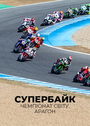 Супербайк. Чемпіонат світу. Арагон
