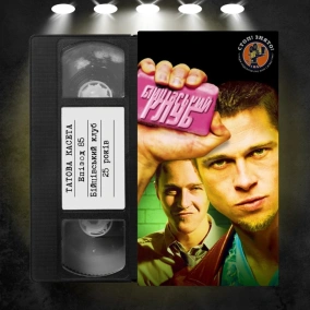 «Бійцівський клуб» (Fight Club): 25 років