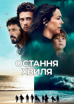 Остання хвиля