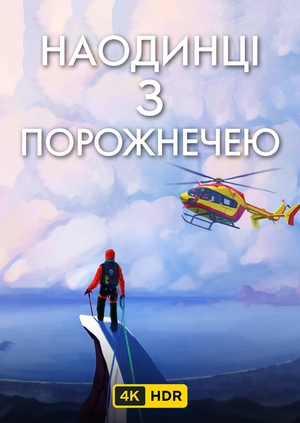 Наодинці з порожнечею UHD HDR