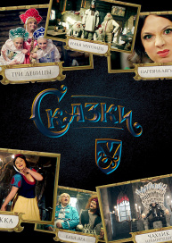 Сказки У