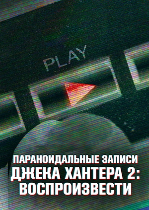Параноидальные записи Джека Хантера 2: Воспроизвести