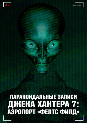Параноидальные записи Джека Хантера 7: Аэропорт «Фелтс Филд»