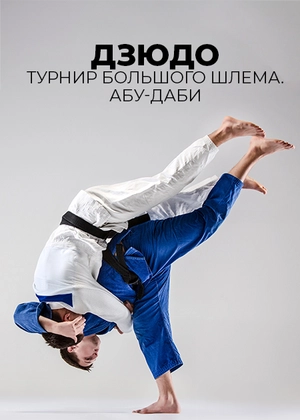 Дзюдо. Турнир Большого шлема. Абу-Даби