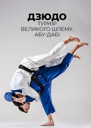 Дзюдо. Турнір Великого шолома. Абу-Дабі