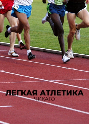 Легкая атлетика. Чикаго