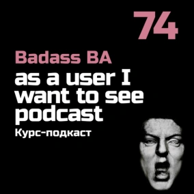 Episode 74 - Курс-подкаст