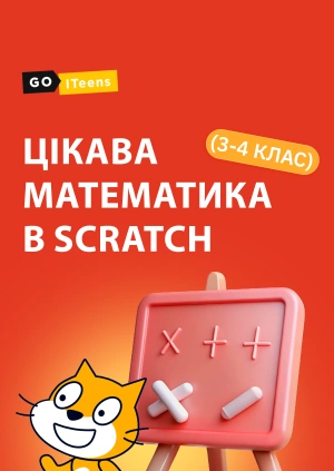 Цікава математика в Scratch (3-4 клас)
