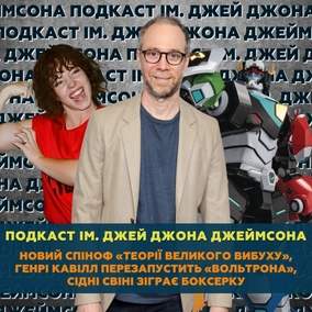 Новий спіноф The Big Bang Theory, Генрі Кавілл перезапустить Вольтрона, Сідні Свіні зіграє боксерку
