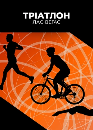 Тріатлон. Лас-Вегас
