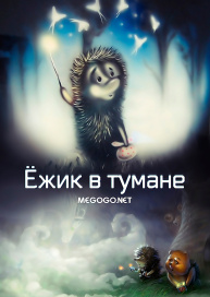 Ежик в тумане