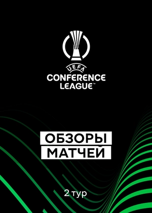 Лига конференций. Групповой етап. 2-й тур. Обзоры матчей