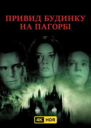 Привид будинку на пагорбі UHD HDR
