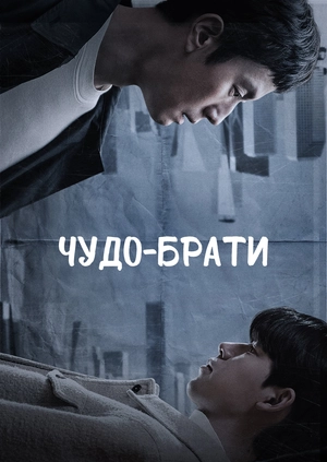 Чудо-брати