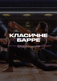Класичне Барре. Перше тренування