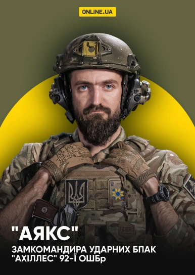 “Аякс”, замкомандира ударних БпАК "АХІЛЛЕС" 92-ї ОШБр