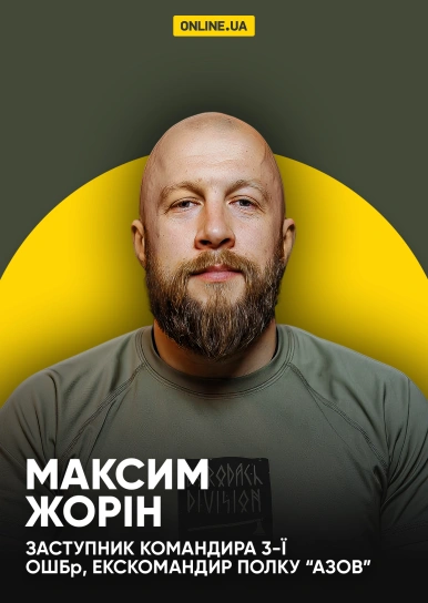 Максим Жорін, майор ЗСУ, заступник командира 3-ї ОШБр, екскомандиром полку “Азов”